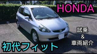 【ホンダ 初代フィット(GD1) honda fit】試乗&車両紹介してみた！《車両紹介編》