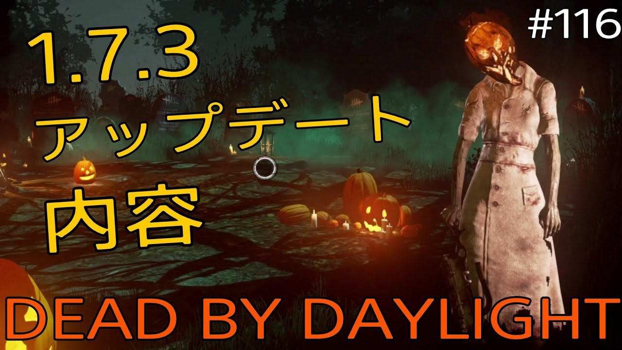 Ps4 1 7 3アップデート内容 デッドバイデイライト 116 Youtube