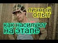 КАК ОПУСКАЮТ НА ЭТАПЕ. КАК ОПУЩЕННЫЕ СИДЯТ НА ТЮРЬМЕ В ОБИЖЕНКЕ