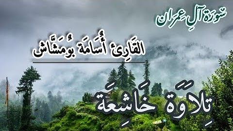 ما تيسر من سورة آل عمران - تلاوة خاشعة - القارئ أسامة بومشاش - من أجمل التلاوات