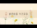 🎵아이의 밝은 마음을 위한 힐링음악 • Happy relaxing music