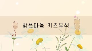 🎵아이의 밝은 마음을 위한 힐링음악 • Happy relaxing music