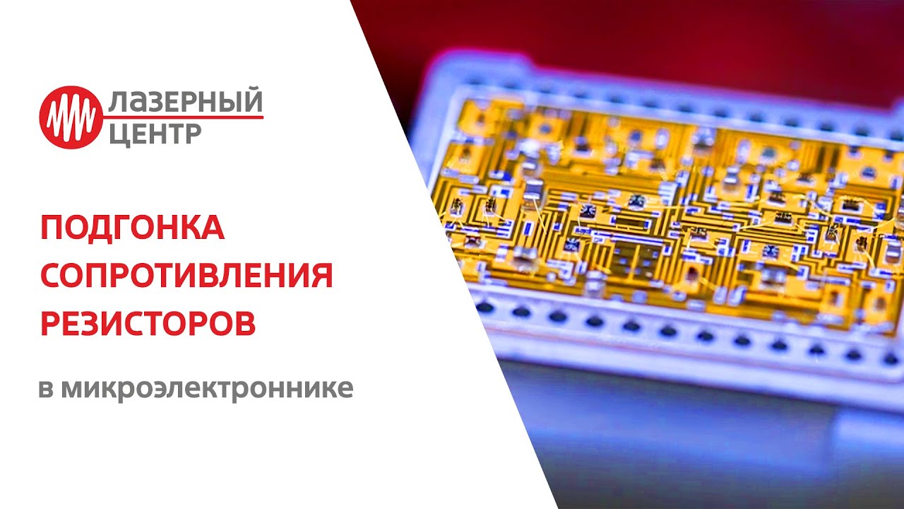 Подгонка резисторов лазерная