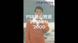 PSB Blue Wave 開始 2000