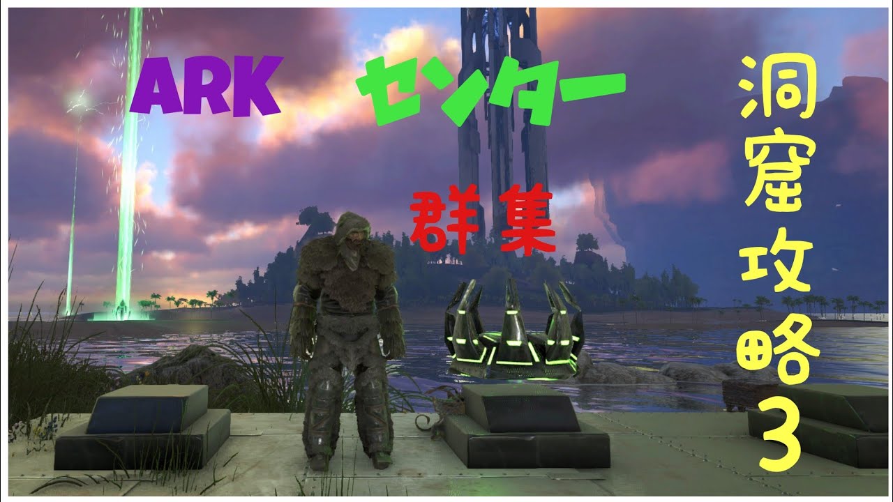 Ps4版 Ark センター 公式pve ボス戦準備 アーティファクト集めpt3 Youtube