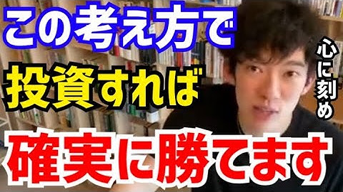 【DaiGo】投資の神様ウォーレンバフェットが実践している投資方法。コレだけは絶対に覚えておいて下さい。松丸大吾が“確実に勝てる投資のやり方”について語る【切り抜き/心理学/読書/知識/質疑応答】