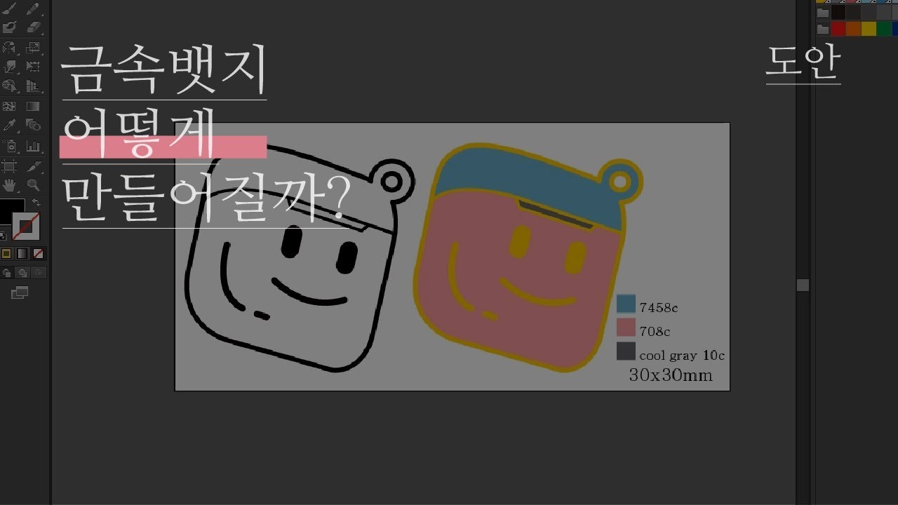 금속뱃지, 어떻게 만들어질까? [도안]