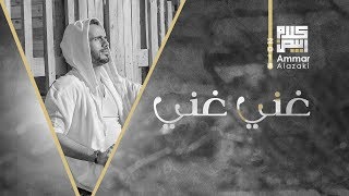 عمار العزكي - غني غني 2018  || Ammar Alazaki - Ghanni Ghanni 2018 chords