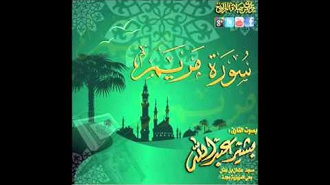 قراة خاشعه للقارى بشير عبدالله من سورة مريم