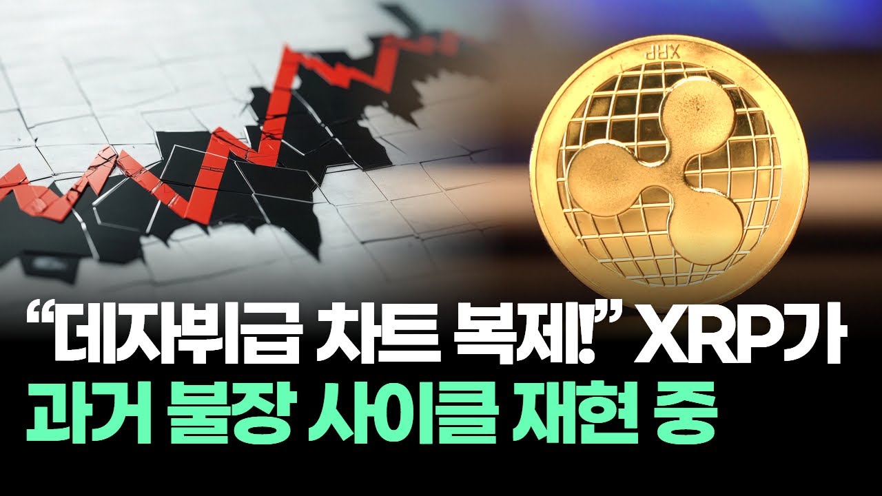 “데자뷔급 차트 복제!” XRP가 과거 불장 사이클 재현 중