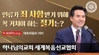 대속죄일의 의미 ▶ 하나님의교회 세계복음선교협회