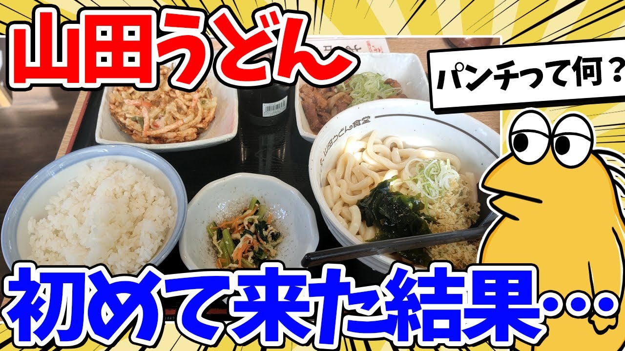 【2ch面白いスレ】人生初！山田うどんに来た結果ｗｗｗ