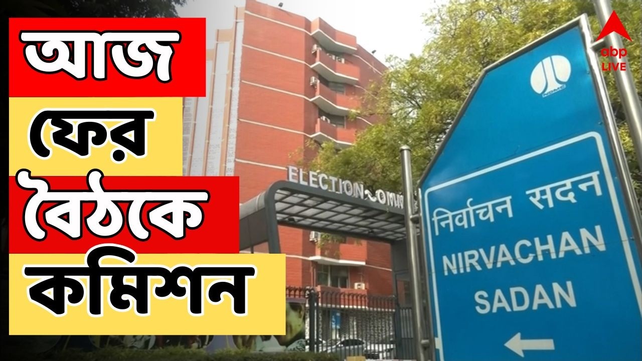 ECI Meeting LIVE: আজ সকাল সাড়ে ১০টা থেকে CEO ও কেন্দ্রীয় বাহিনীর নোডাল অফিসারদের সঙ্গে বৈঠক কমিশনের