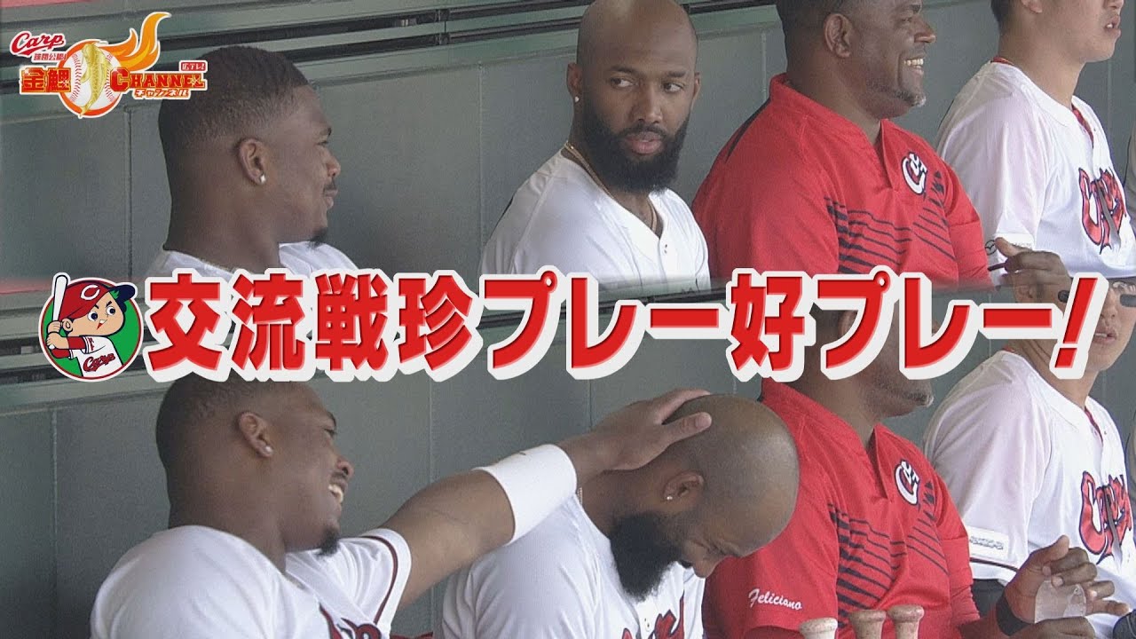 交流戦珍プレー好プレー！【カープ公認】金鯉チャンネル /広テレ！