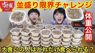 【大食い】すき家の牛丼並盛り何杯食べられるかチャレンジ！！さんこいちさんの企画です！【双子】