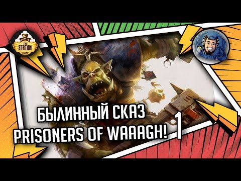Видео: Prisoners of Waaagh! | Былинный сказ | часть 1 | Warhammer 40000