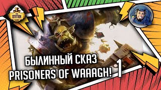 Prisoners of Waaagh! | Былинный сказ | часть 1 | Warhammer 40000