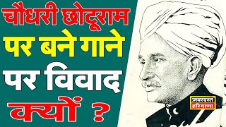 Chaudhary Chotu Ram पर बने गाने The Royal Blood पर विवाद क्यों ?