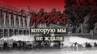 Мистика которую мы не ждали | Mysticism that we did not expect