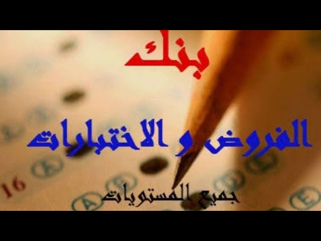 كل أقسام المتوسط 1/2/3/4هل تبحثون عن الفروض  تأخذون فيها 20/20