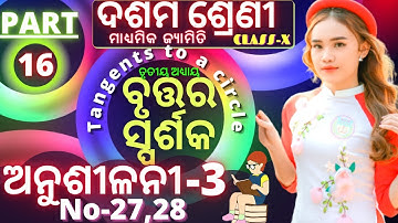 10th class geometry chapter 3 in odia ବୃତ୍ତର ସ୍ପର୍ଶକ class 10 geometry anusilani 3 number 27,28||