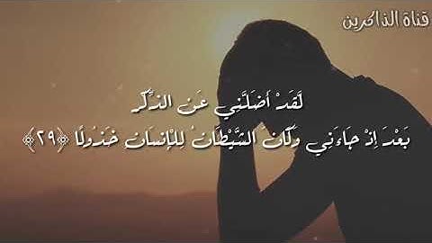ويوم يعض الظالم على يديه سورة الفرقان اسلام صبحي