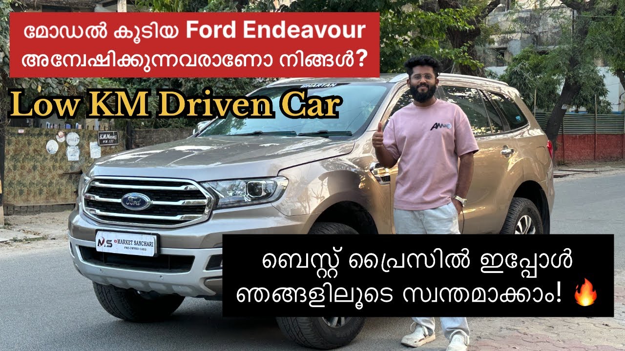 മോഡൽ കൂടിയ Ford Endeavour അന്വേഷിക്കുന്നവരാണോ നിങ്ങൾ?ബെസ്റ്റ് പ്രൈസിൽ ഇപ്പോൾ സ്വന്തമാക്കാം! 🔥