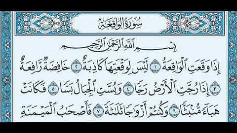 سورة الواقعة - أحمد العجمي Surah Al Waqiah - Ahmed Al Ajmi