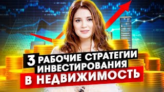 ТОП 3 стратегии инвестирования в недвижимость в 2023 - 2024 году.