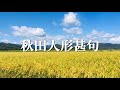 秋田人形甚句(浅野和子)秋田県民謡