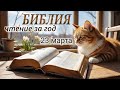Библия - ежедневное чтение за 23 марта