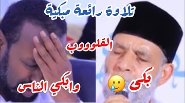 آيات أبكت الشيخ حسن صالح وأثرت على صوتة أثناء التلاوة-يااااا الله النبرة الخزينة أبكت القلوب