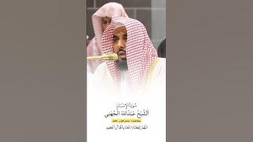 سورة الإنسان | الشيخ #عبدالله_الجهني