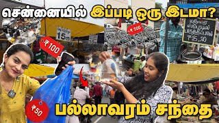 பல்லாவரம் சந்தையில் ஒருநாள் சென்னையில் இப்படி ஒரு இடமா? | Pallavaram Market | Chennai | Vlog |