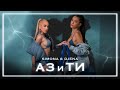 SIMONA × DJENA - AZ I TI / СИМОНА × ДЖЕНА - АЗ И ТИ [OFFICIAL 4K VIDEO] 2023