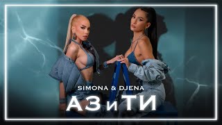 SIMONA & DJENA - AZ I TI / СИМОНА И ДЖЕНА - АЗ И ТИ [OFFICIAL 4K VIDEO] 2023 image