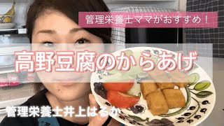【料理動画】高野豆腐のからあげ