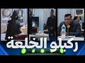 كاميرا كاشي الفخة الحلقة 08 السيد مافهم والو دخل روحو حصل مع سليم حليموش