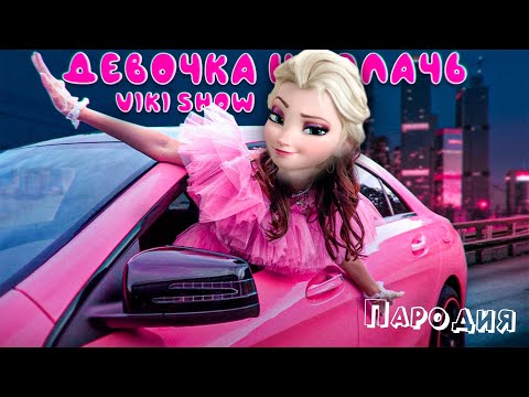 ПЕСНЯ про ЭЛЬЗА