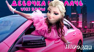 ПЕСНЯ про ЭЛЬЗА ХОЛОДНОЕ СЕРДЦЕ клип * Viki Show * ДЕВОЧКА НЕ ПЛАЧЬ ПАРОДИЯ на FROZEN