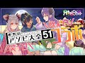 【アソビ大全コラボ】大人悪魔たちのアソビは宴会!?【堰代ミコ / ハニスト】