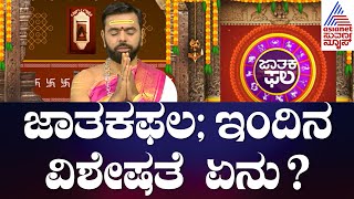 ಜಾತಕಫಲ; ಇಂದಿನ ವಿಶೇಷತೆ ಏನು ? | Jatakaphala | Suvarna News Astrology | 31-07-2023