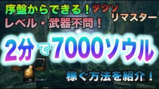 ダークソウルリマスター 序盤からできるソウル 経験値 お金稼ぎ方法を紹介 ダクソ