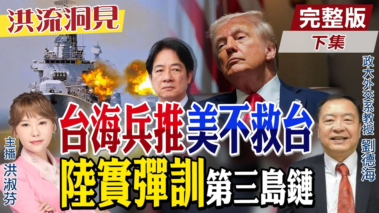 【#洪流洞見】川普上任首次兵推！遠處觀望不救台灣？解放軍塔斯曼海實彈軍演的戰略意涵？台灣已是囊中物？劉德海教授精闢分析精華版下集‪‪@中天新聞CtiNews  ‪@ctitalk網路論壇 ‬