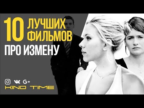 10 ЛУЧШИХ ФИЛЬМОВ про ИЗМЕНУ