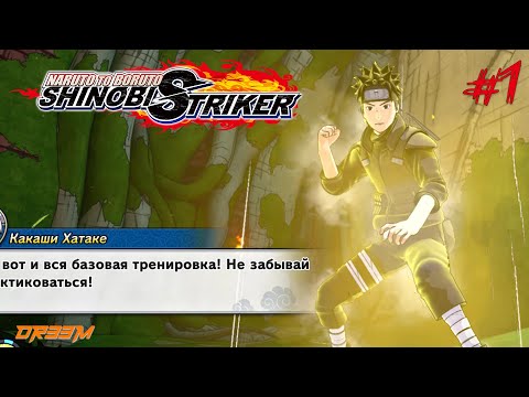 Видео: НАЧИНАЮ ПУТЬ НИНДЗЯ | Naruto to Boruto: Shinobi Striker | #1