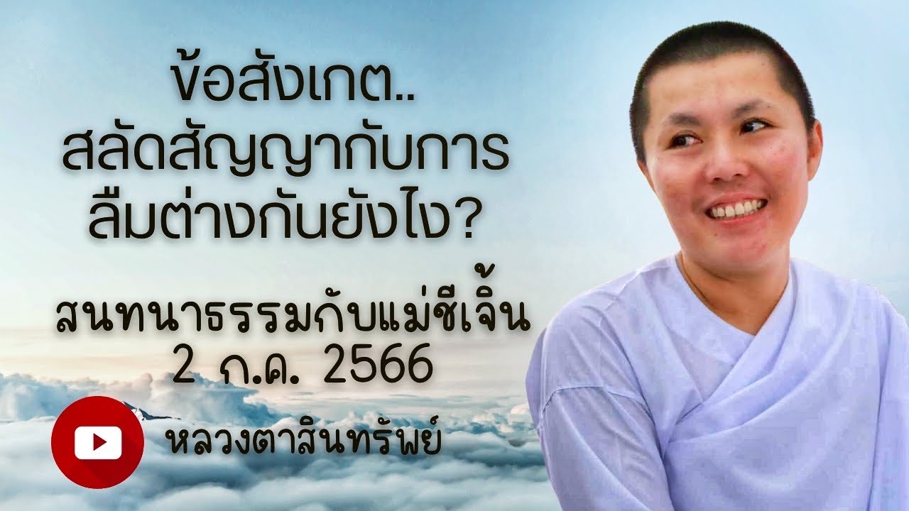 ข้อสังเกตสลัดสัญญากับการลืม l สนทนาธรรมแม่ชีเจิ้น 2/7/66