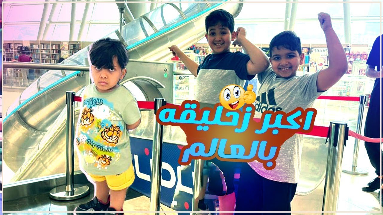 ركبنا اكبر زحليقه بالعالم وحمودي زعل وسافرنا من أذربيجان 🫣