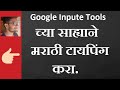 Google Input Tools Marathi For Windows 7 {In Hindi}