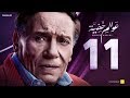 Awalem Khafeya Series - Ep 11| عادل إمام - HD مسلسل عوالم خفية - الحلقة 11 الحادية عشر